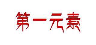 第一元素品牌logo