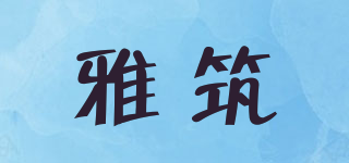雅筑品牌logo