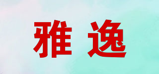 雅逸品牌logo