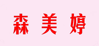 森美婷品牌logo