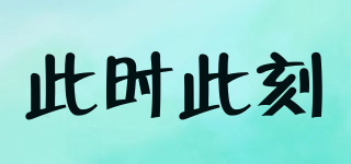 此時此刻品牌logo