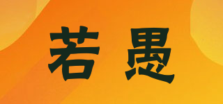 若愚品牌logo