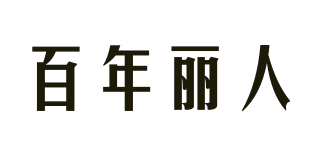 百年麗人品牌logo