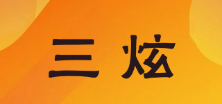 三炫品牌logo