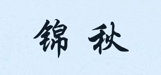 錦秋品牌logo