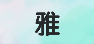 雅品牌logo