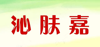 沁膚嘉品牌logo