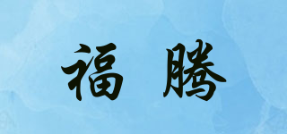 福騰品牌logo