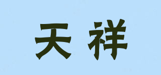 天祥品牌logo