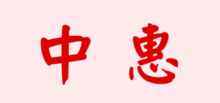 中惠品牌logo