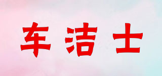 車潔士品牌logo