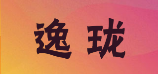 逸瓏品牌logo