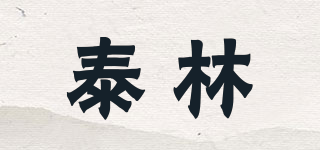 泰林品牌logo