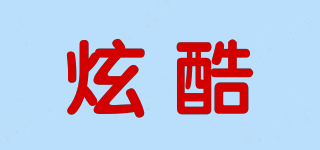 炫酷品牌logo