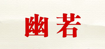 幽若品牌logo