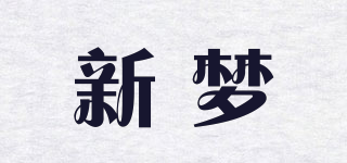 新夢品牌logo