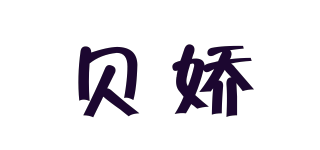 貝嬌品牌logo