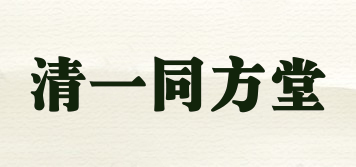 清一同方堂品牌logo