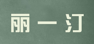 麗一汀品牌logo