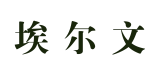 埃爾文品牌logo