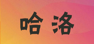 哈洛品牌logo