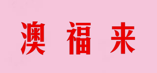 澳福來品牌logo
