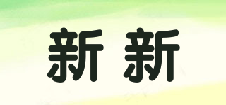 新新品牌logo