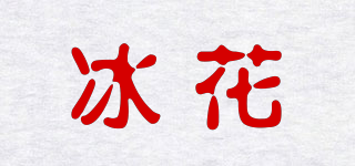 冰花品牌logo