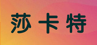 SHARCART/莎卡特品牌logo