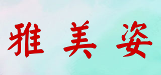 Romantz/雅美姿品牌logo