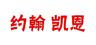 JOHNKEATS/約翰 凱恩品牌logo