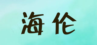 HELEN/海倫品牌logo