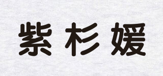 紫杉媛品牌logo