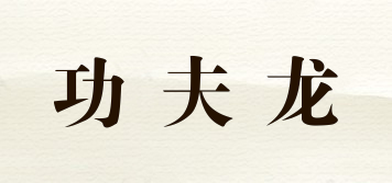 功夫龍品牌logo