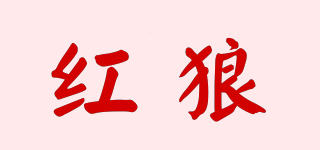 紅狼品牌logo