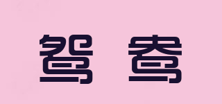 鴛鴦品牌logo