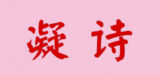 凝詩品牌logo