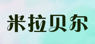 米拉貝爾品牌logo
