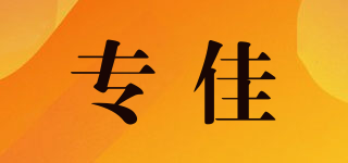 專佳品牌logo