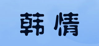 韓情品牌logo