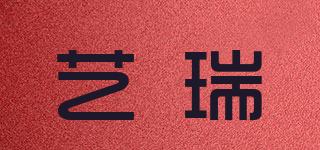 藝瑞品牌logo