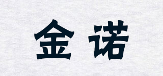 金諾品牌logo