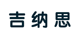 吉納思品牌logo