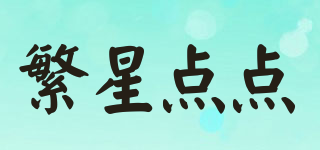 繁星點點品牌logo