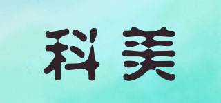 科美品牌logo