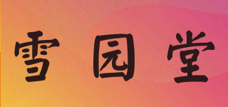 Snow House/雪園堂品牌logo