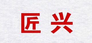 匠興品牌logo