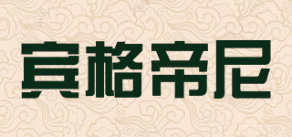 BGDNIIN/賓格帝尼品牌logo