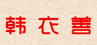 韓衣善品牌logo