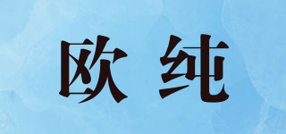 歐純品牌logo